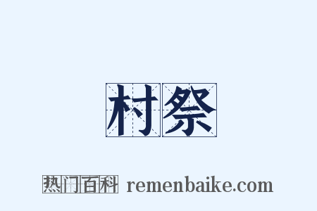 村祭是什么意思的图片